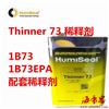 thinner73 三防胶